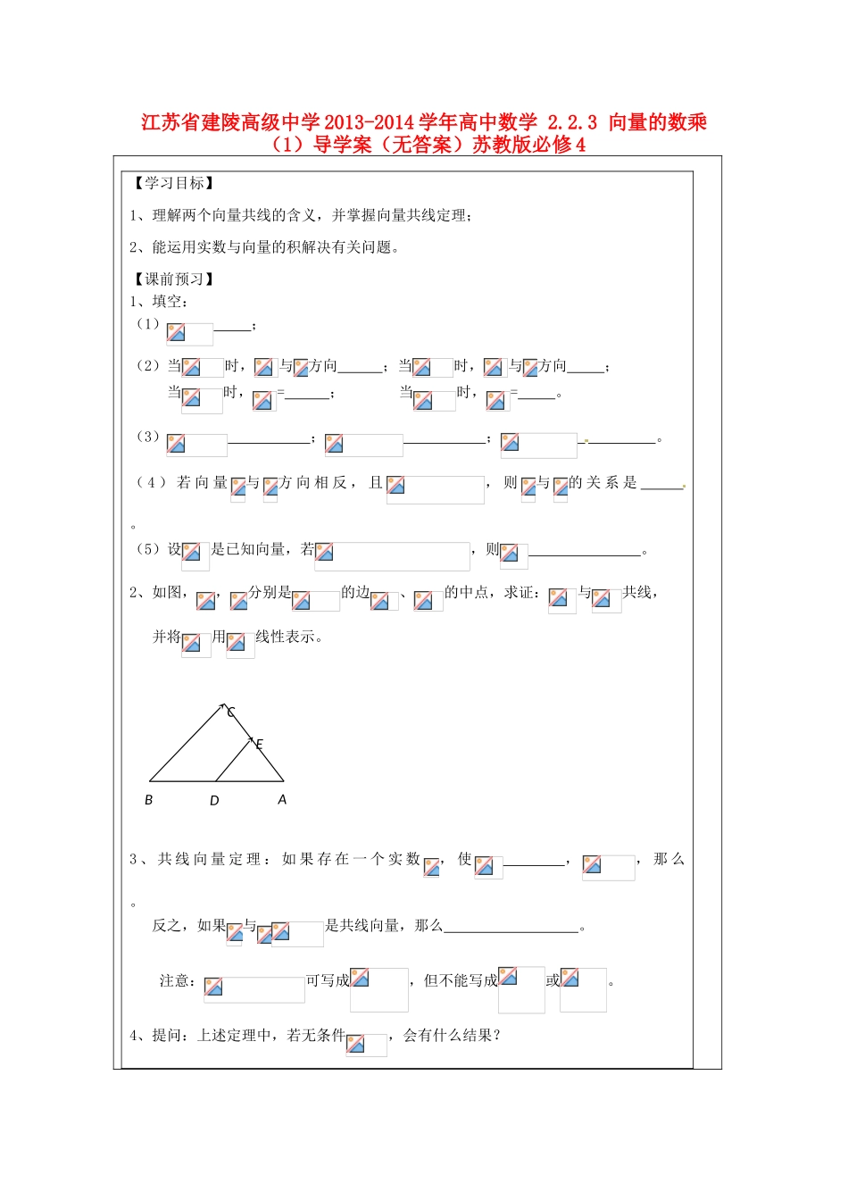 江苏省建陵高级中学2013-2014学年高中数学 2.2.3 向量的数乘（1）导学案（无答案）苏教版必修4_第1页