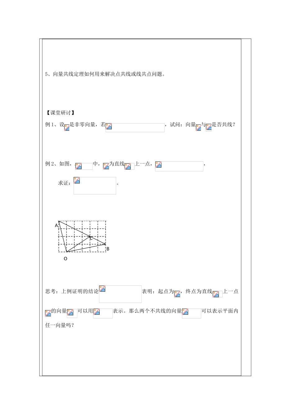 江苏省建陵高级中学2013-2014学年高中数学 2.2.3 向量的数乘（1）导学案（无答案）苏教版必修4_第2页