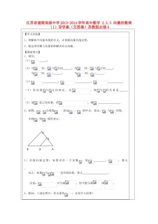 江苏省建陵高级中学2013-2014学年高中数学 2.2.3 向量的数乘（1）导学案（无答案）苏教版必修4