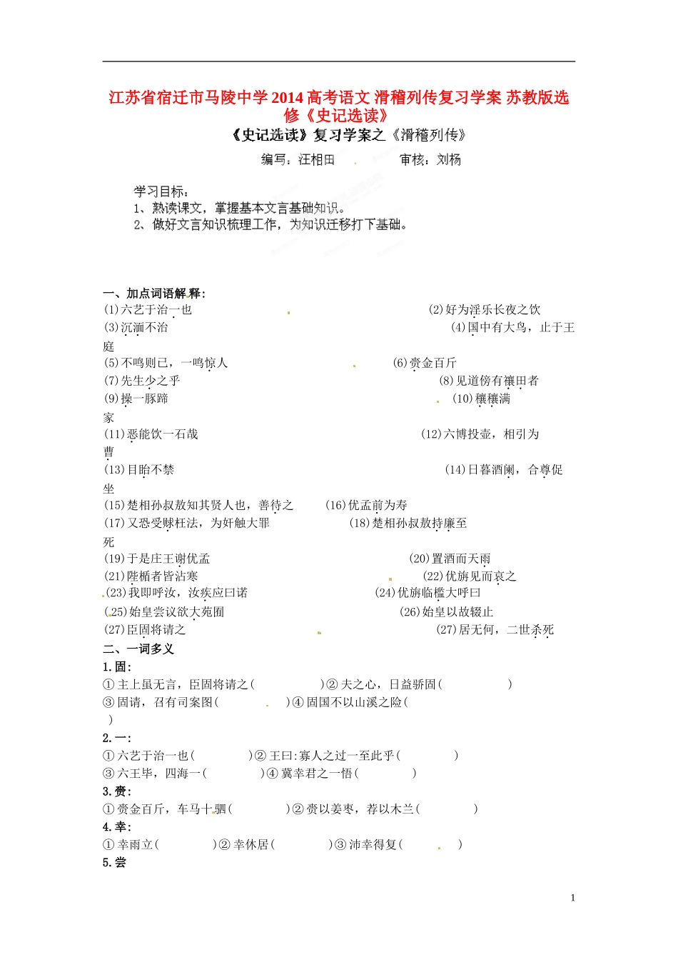 江苏省宿迁市马陵中学2014高考语文 滑稽列传复习学案 苏教版选修《史记选读》_第1页