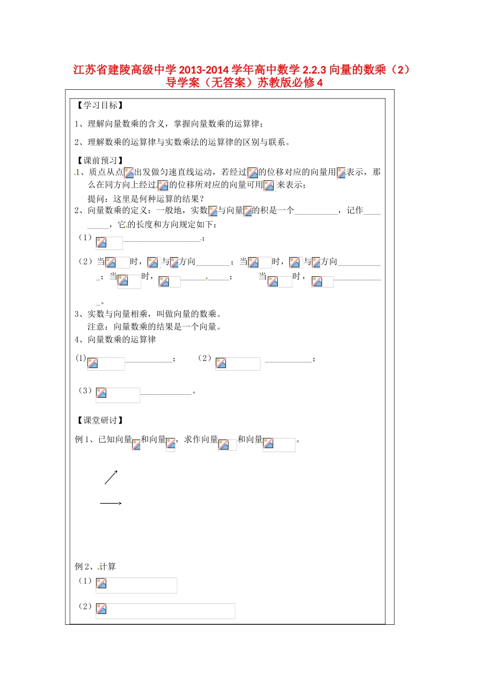 江苏省建陵高级中学2013-2014学年高中数学 2.2.3 向量的数乘（2）导学案（无答案）苏教版必修4_第1页