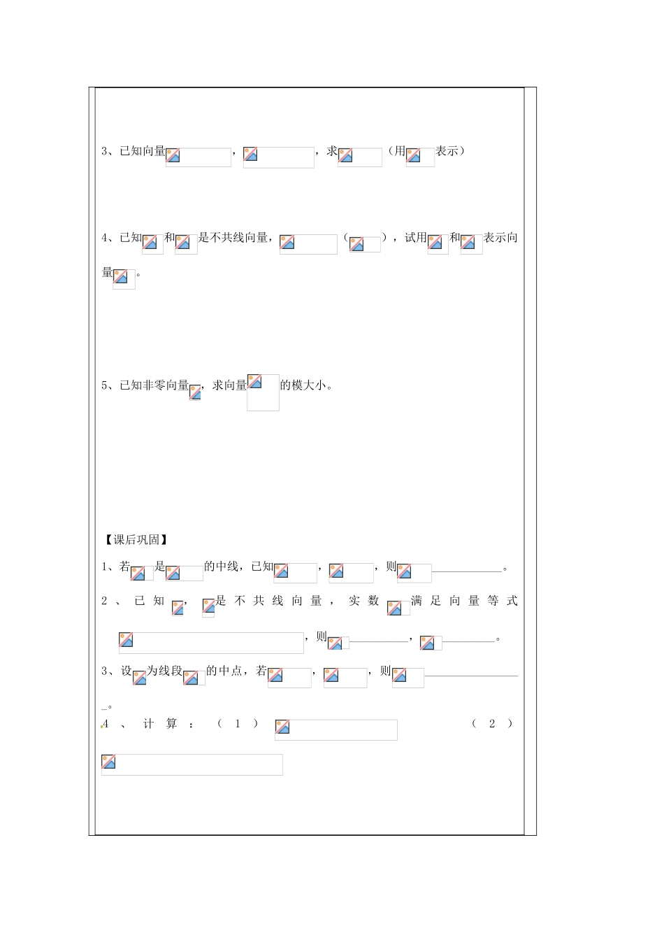 江苏省建陵高级中学2013-2014学年高中数学 2.2.3 向量的数乘（2）导学案（无答案）苏教版必修4_第3页