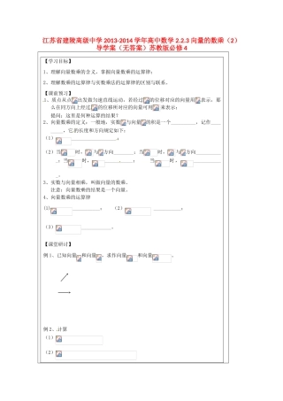 江苏省建陵高级中学2013-2014学年高中数学 2.2.3 向量的数乘（2）导学案（无答案）苏教版必修4
