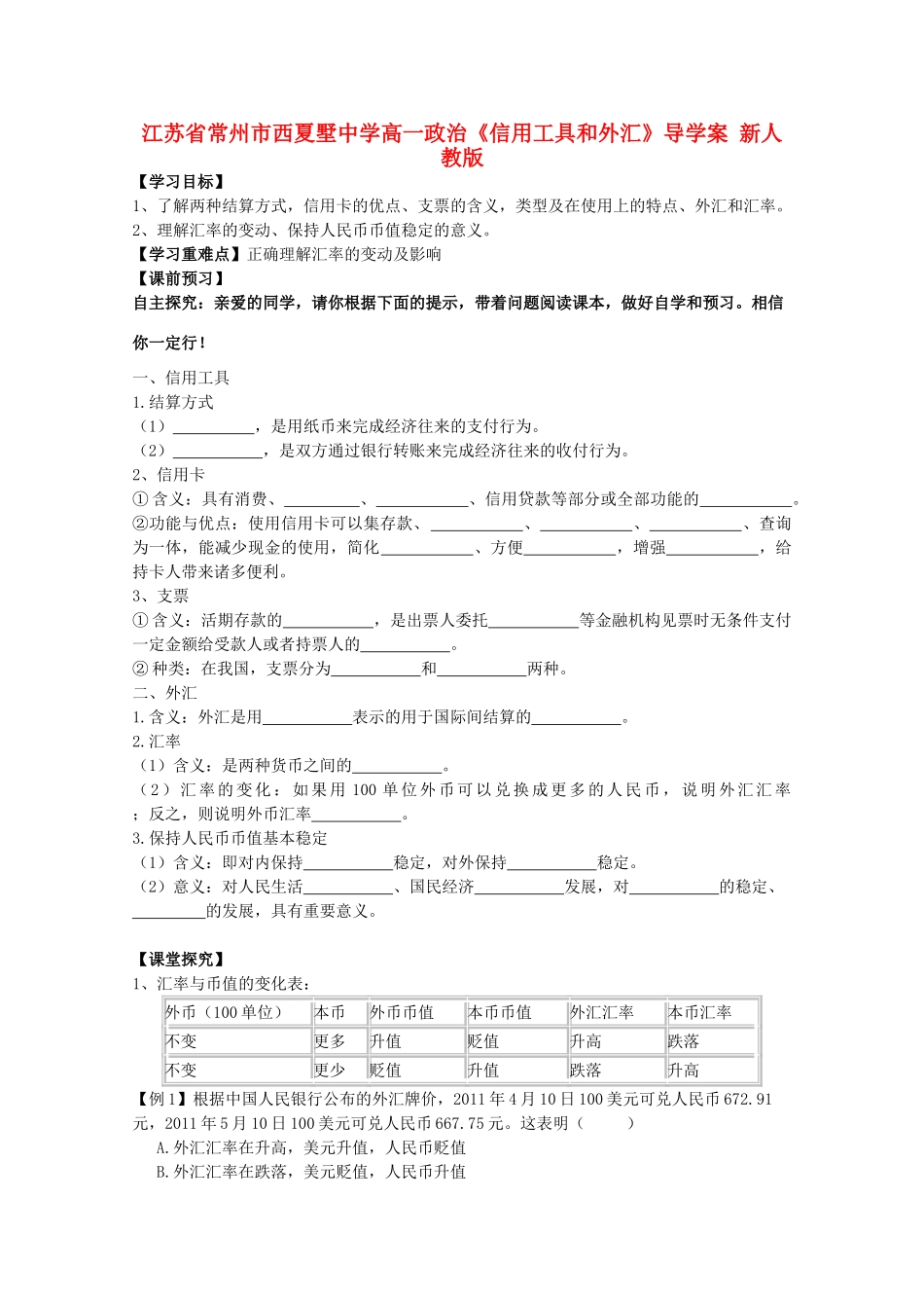 江苏省常州市西夏墅中学高一政治《信用工具和外汇》导学案 新人教版_第1页