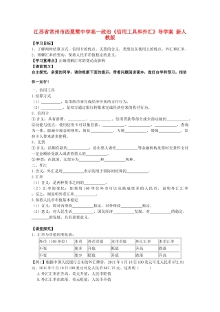 江苏省常州市西夏墅中学高一政治《信用工具和外汇》导学案 新人教版
