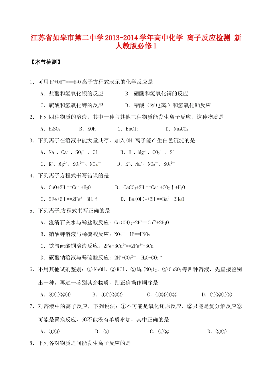 江苏省如皋市第二中学2013-2014学年高中化学 离子反应检测 新人教版必修1_第1页