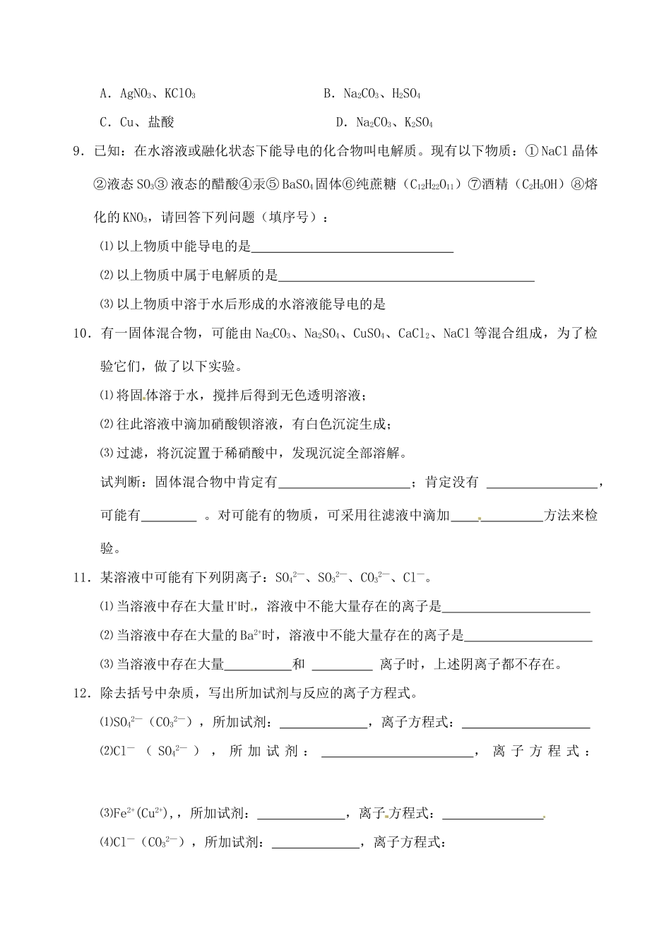 江苏省如皋市第二中学2013-2014学年高中化学 离子反应检测 新人教版必修1_第2页