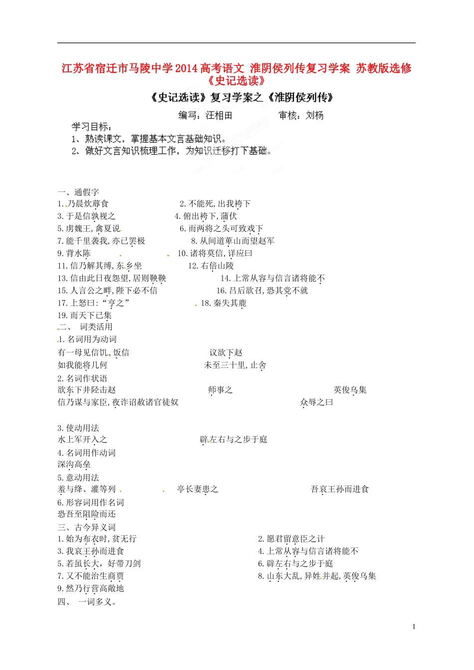 江苏省宿迁市马陵中学2014高考语文 淮阴侯列传复习学案 苏教版选修《史记选读》_第1页
