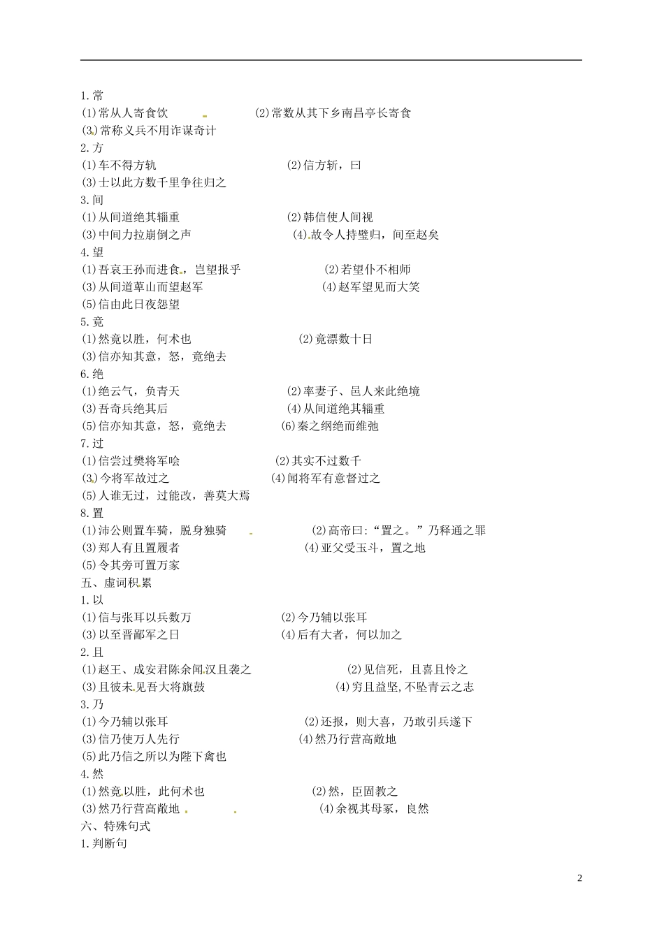 江苏省宿迁市马陵中学2014高考语文 淮阴侯列传复习学案 苏教版选修《史记选读》_第2页