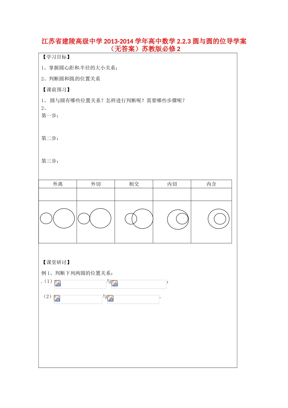 江苏省建陵高级中学2013-2014学年高中数学 2.2.3 圆与圆的位导学案（无答案）苏教版必修2_第1页