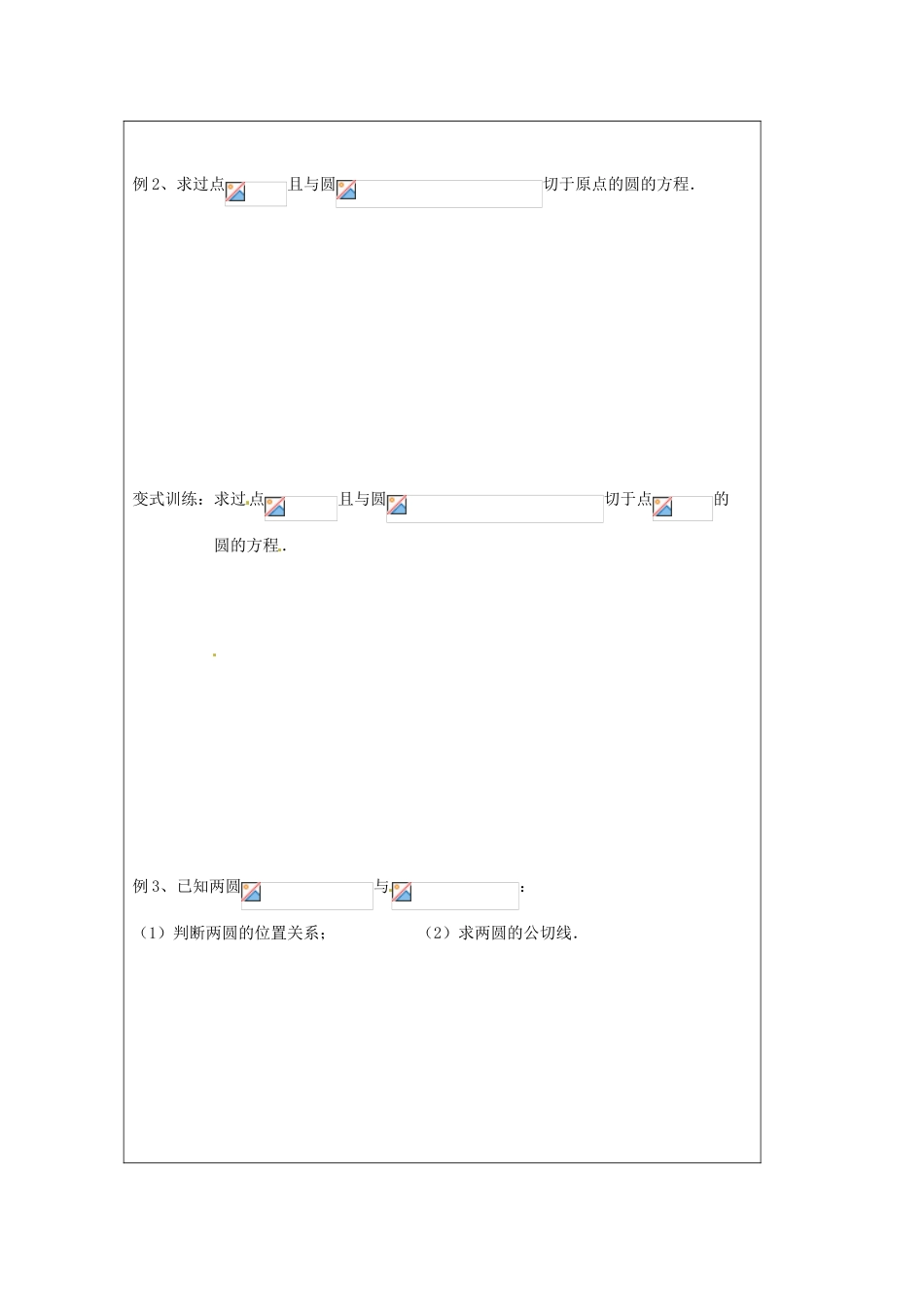 江苏省建陵高级中学2013-2014学年高中数学 2.2.3 圆与圆的位导学案（无答案）苏教版必修2_第2页