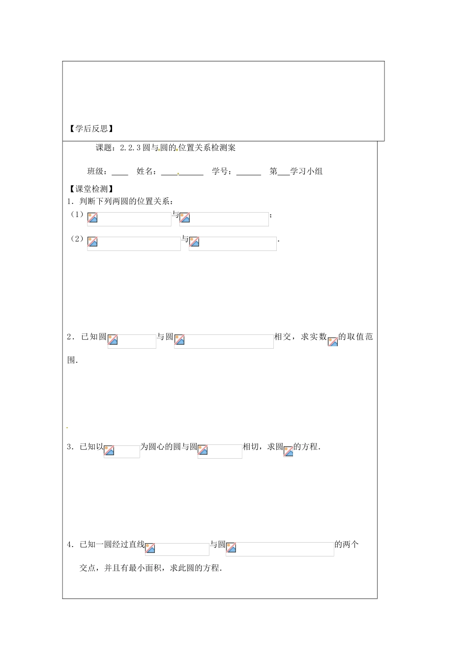 江苏省建陵高级中学2013-2014学年高中数学 2.2.3 圆与圆的位导学案（无答案）苏教版必修2_第3页
