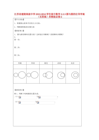 江苏省建陵高级中学2013-2014学年高中数学 2.2.3 圆与圆的位导学案（无答案）苏教版必修2