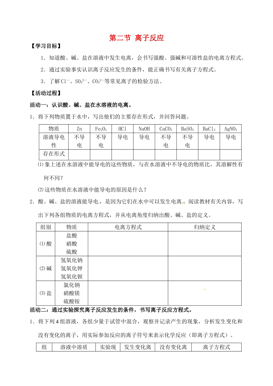江苏省如皋市第二中学2013-2014学年高中化学 离子反应学案 新人教版必修1_第1页