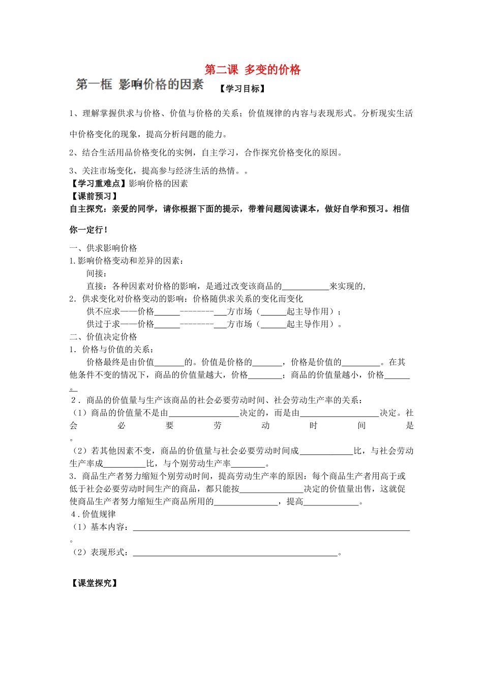 江苏省常州市西夏墅中学高一政治《影响价格的因素》导学案 新人教版_第1页