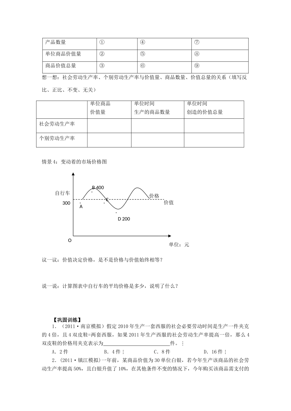 江苏省常州市西夏墅中学高一政治《影响价格的因素》导学案 新人教版_第3页