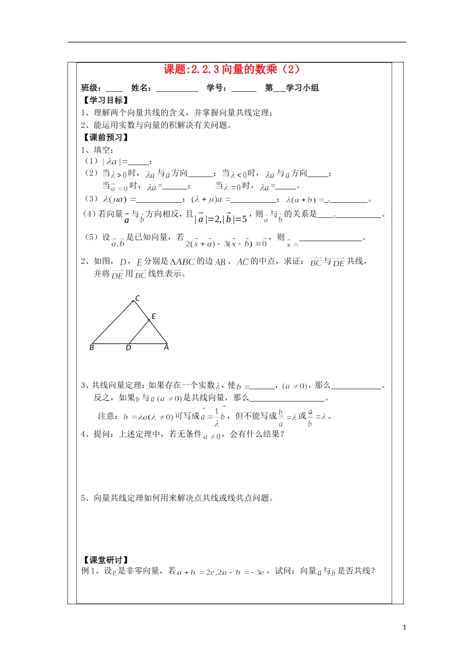 江苏省建陵高级中学2013-2014学年高中数学 2.2.3向量的数乘(1)导学案 苏教版必修4_第1页