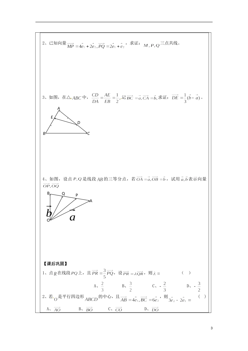 江苏省建陵高级中学2013-2014学年高中数学 2.2.3向量的数乘(1)导学案 苏教版必修4_第3页