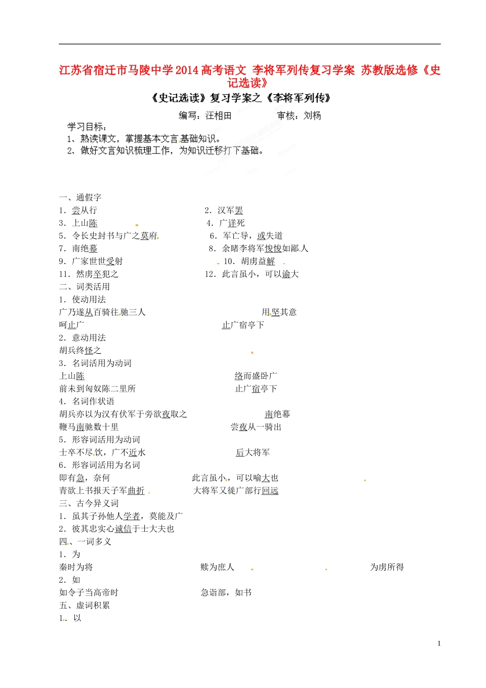 江苏省宿迁市马陵中学2014高考语文 李将军列传复习学案 苏教版选修《史记选读》_第1页