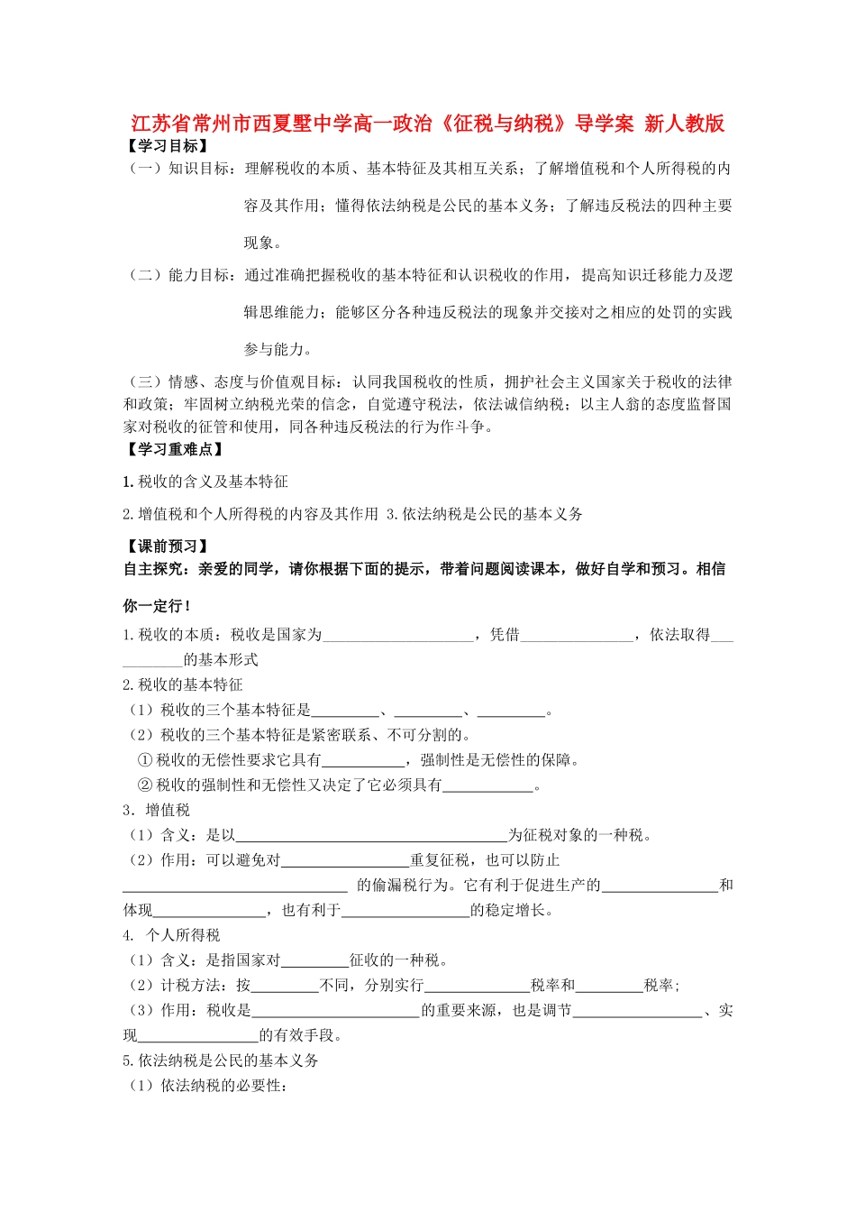 江苏省常州市西夏墅中学高一政治《征税与纳税》导学案 新人教版_第1页