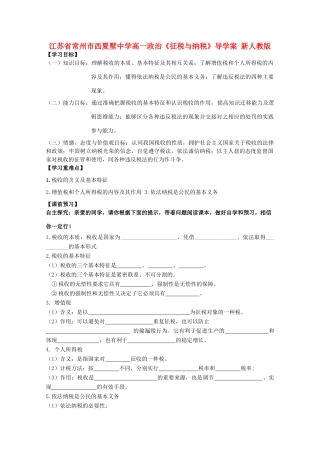 江苏省常州市西夏墅中学高一政治《征税与纳税》导学案 新人教版