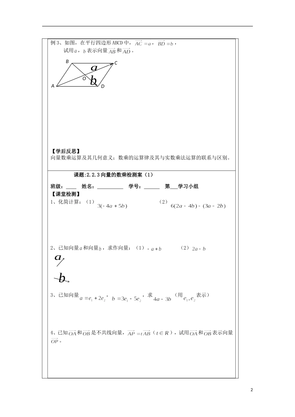 江苏省建陵高级中学2013-2014学年高中数学 2.2.3向量的数乘导学案 苏教版必修4_第2页
