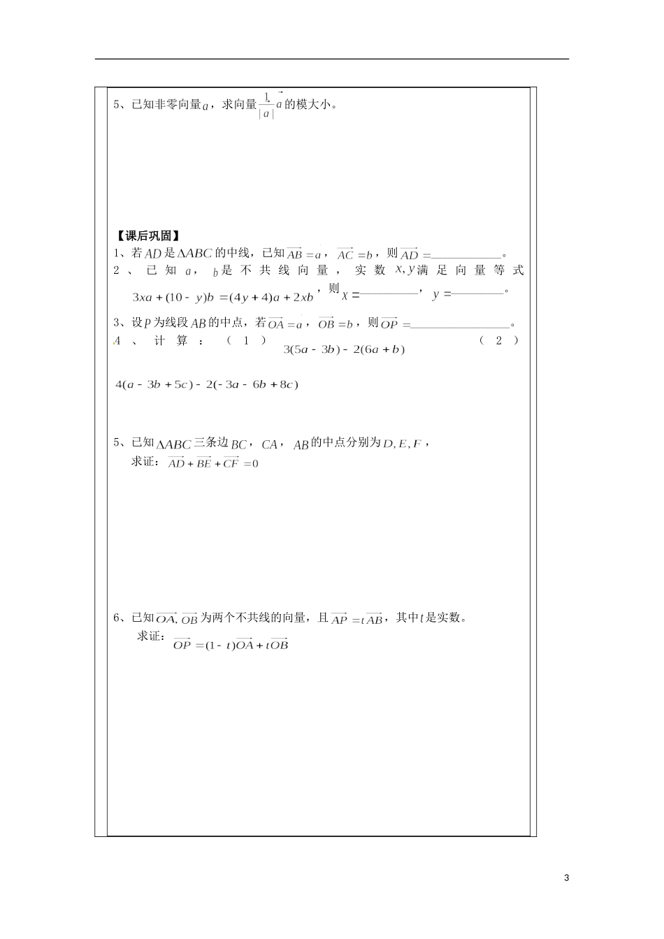 江苏省建陵高级中学2013-2014学年高中数学 2.2.3向量的数乘导学案 苏教版必修4_第3页