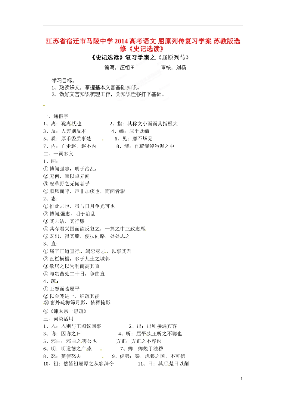 江苏省宿迁市马陵中学2014高考语文 屈原列传复习学案 苏教版选修《史记选读》_第1页