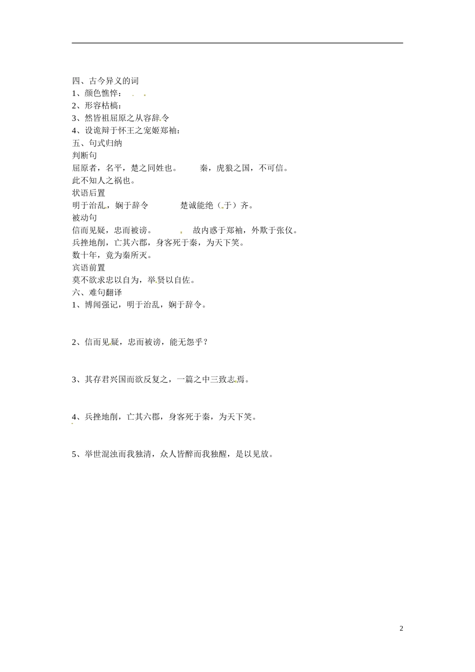 江苏省宿迁市马陵中学2014高考语文 屈原列传复习学案 苏教版选修《史记选读》_第2页