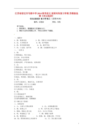 江苏省宿迁市马陵中学2014高考语文 屈原列传复习学案 苏教版选修《史记选读》