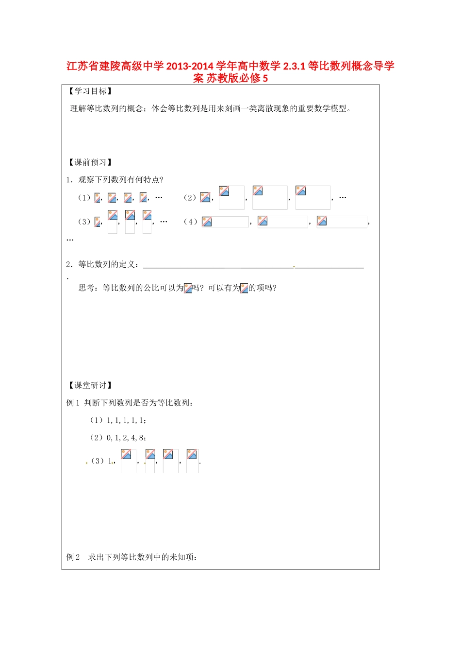 江苏省建陵高级中学2013-2014学年高中数学 2.3.1 等比数列概念导学案 苏教版必修5_第1页