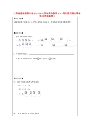 江苏省建陵高级中学2013-2014学年高中数学 2.3.1 等比数列概念导学案 苏教版必修5