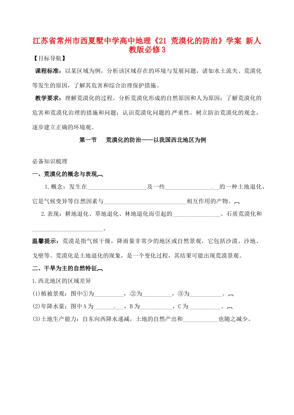 江苏省常州市西夏墅中学高中地理《21 荒漠化的防治》学案 新人教版必修3_第1页
