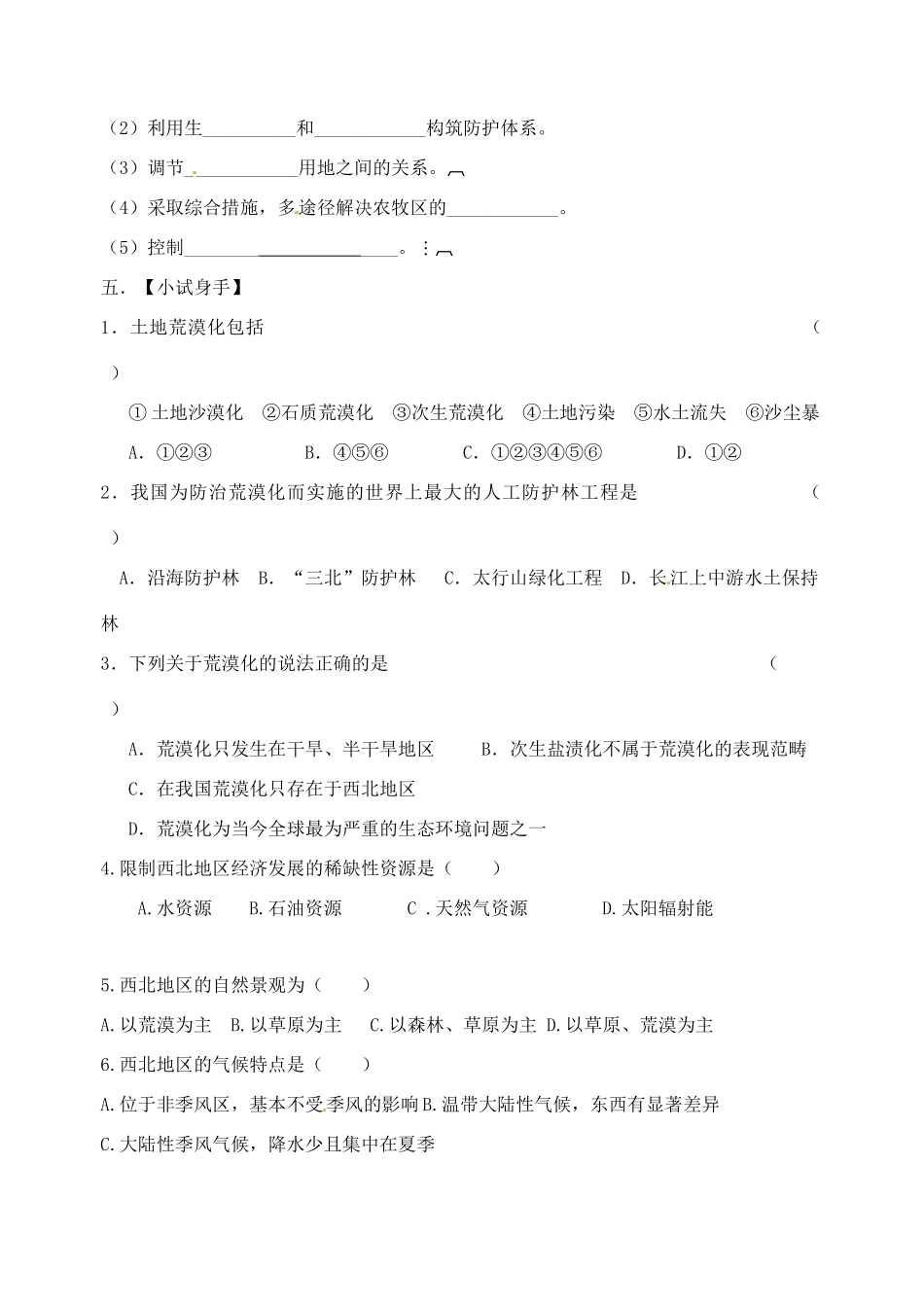 江苏省常州市西夏墅中学高中地理《21 荒漠化的防治》学案 新人教版必修3_第3页