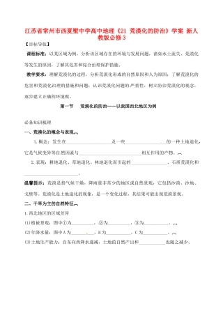 江苏省常州市西夏墅中学高中地理《21 荒漠化的防治》学案 新人教版必修3