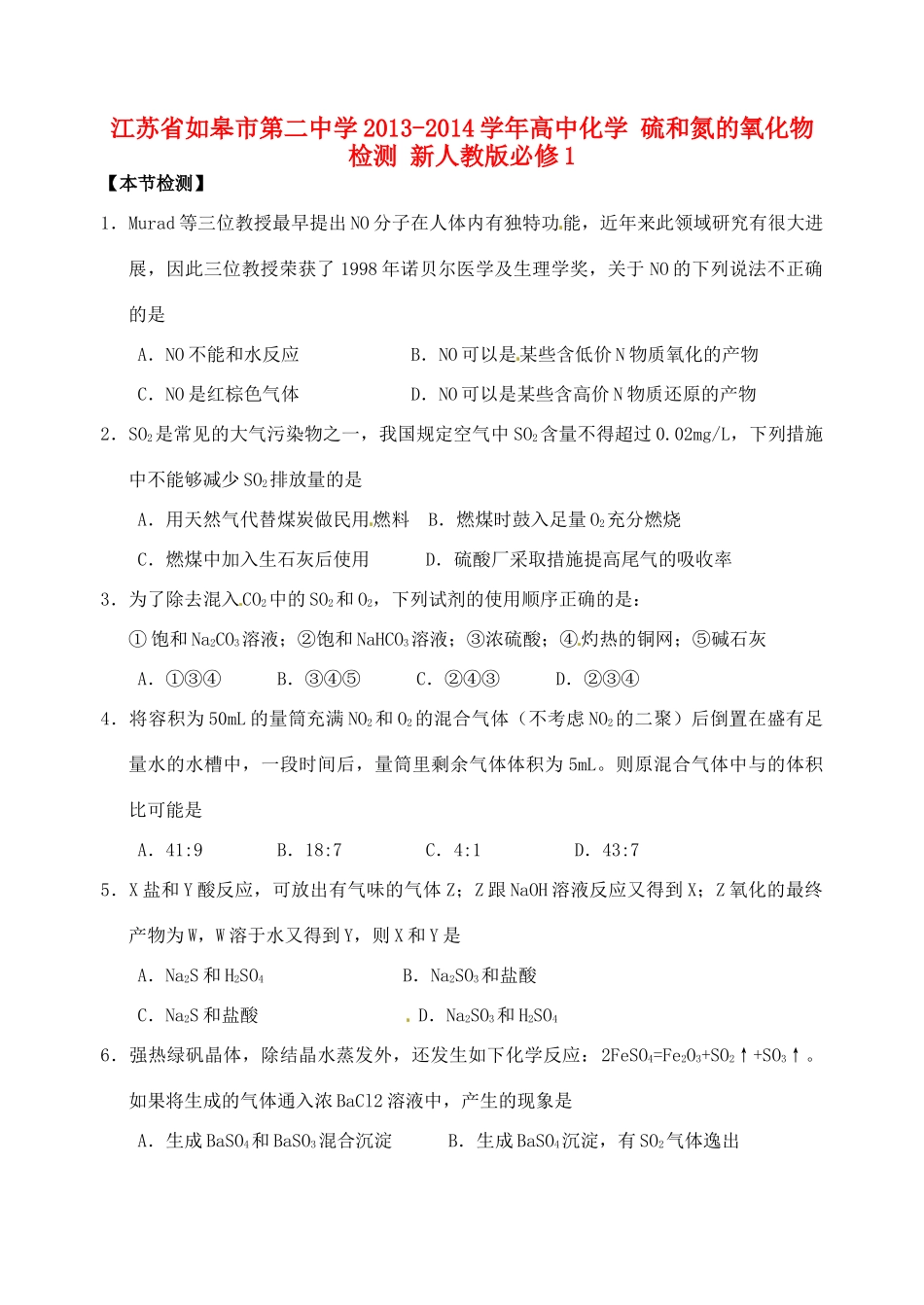 江苏省如皋市第二中学2013-2014学年高中化学 硫和氮的氧化物检测 新人教版必修1_第1页