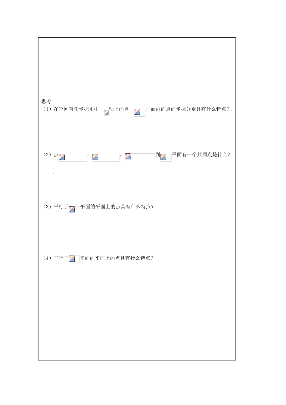 江苏省建陵高级中学2013-2014学年高中数学 2.3.1 空间直角坐导学案（无答案）苏教版必修2_第2页