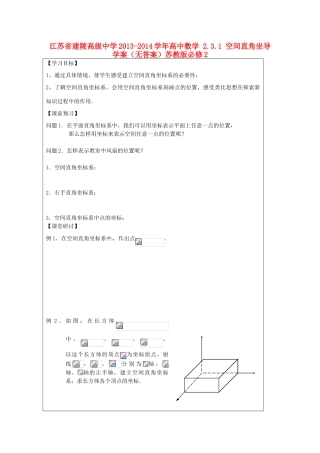 江苏省建陵高级中学2013-2014学年高中数学 2.3.1 空间直角坐导学案（无答案）苏教版必修2