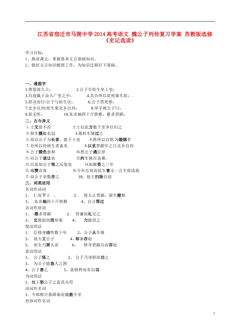江苏省宿迁市马陵中学2014高考语文 魏公子列传复习学案 苏教版选修《史记选读》_第1页