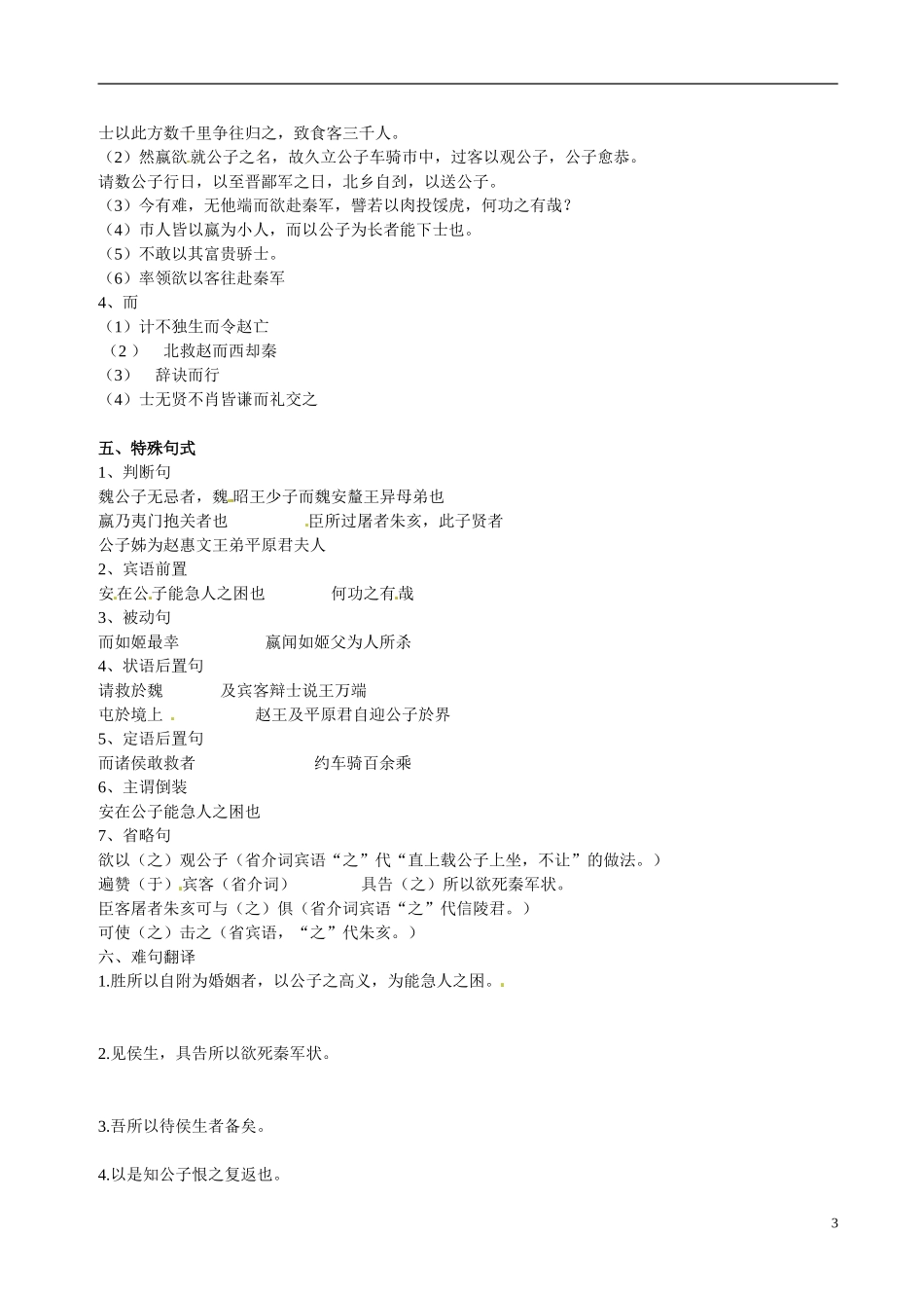 江苏省宿迁市马陵中学2014高考语文 魏公子列传复习学案 苏教版选修《史记选读》_第3页