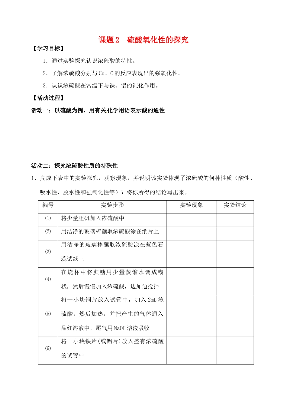 江苏省如皋市第二中学2013-2014学年高中化学 硫酸氧化性的探究学案 新人教版必修1_第1页