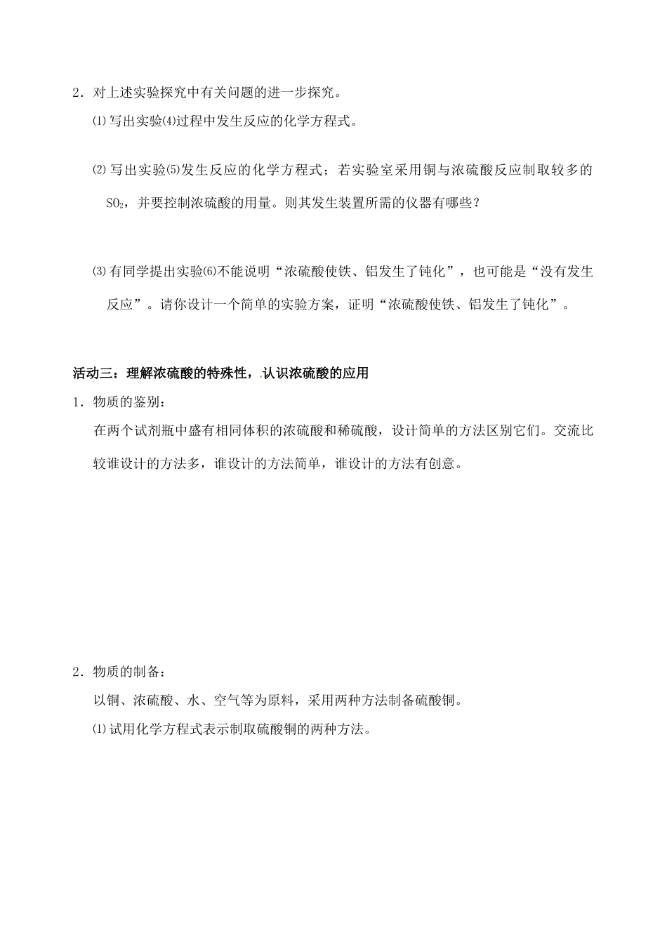江苏省如皋市第二中学2013-2014学年高中化学 硫酸氧化性的探究学案 新人教版必修1_第2页
