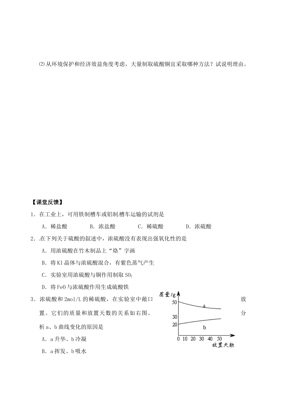 江苏省如皋市第二中学2013-2014学年高中化学 硫酸氧化性的探究学案 新人教版必修1_第3页