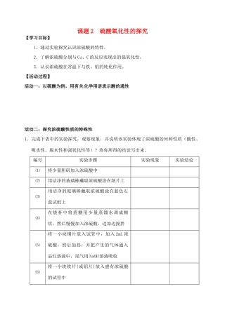 江苏省如皋市第二中学2013-2014学年高中化学 硫酸氧化性的探究学案 新人教版必修1