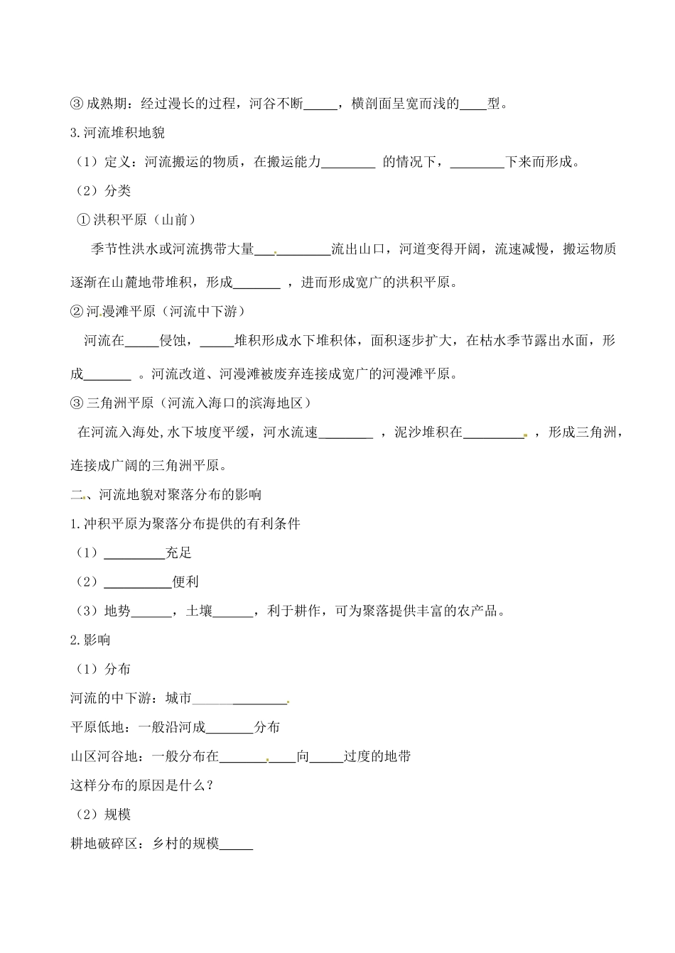 江苏省常州市西夏墅中学高中地理《43 河流地貌的发育》学案 新人教版必修1_第2页