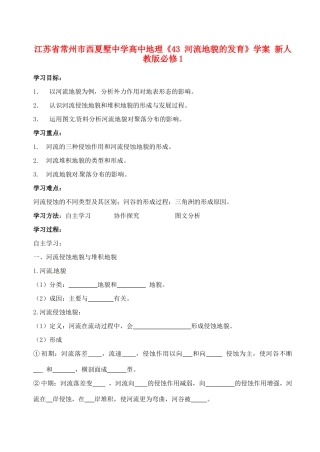 江苏省常州市西夏墅中学高中地理《43 河流地貌的发育》学案 新人教版必修1