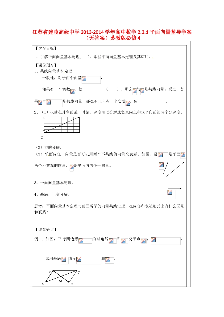 江苏省建陵高级中学2013-2014学年高中数学 2.3.1 平面向量基导学案（无答案）苏教版必修4_第1页