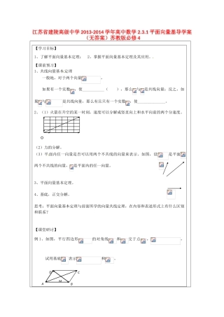 江苏省建陵高级中学2013-2014学年高中数学 2.3.1 平面向量基导学案（无答案）苏教版必修4