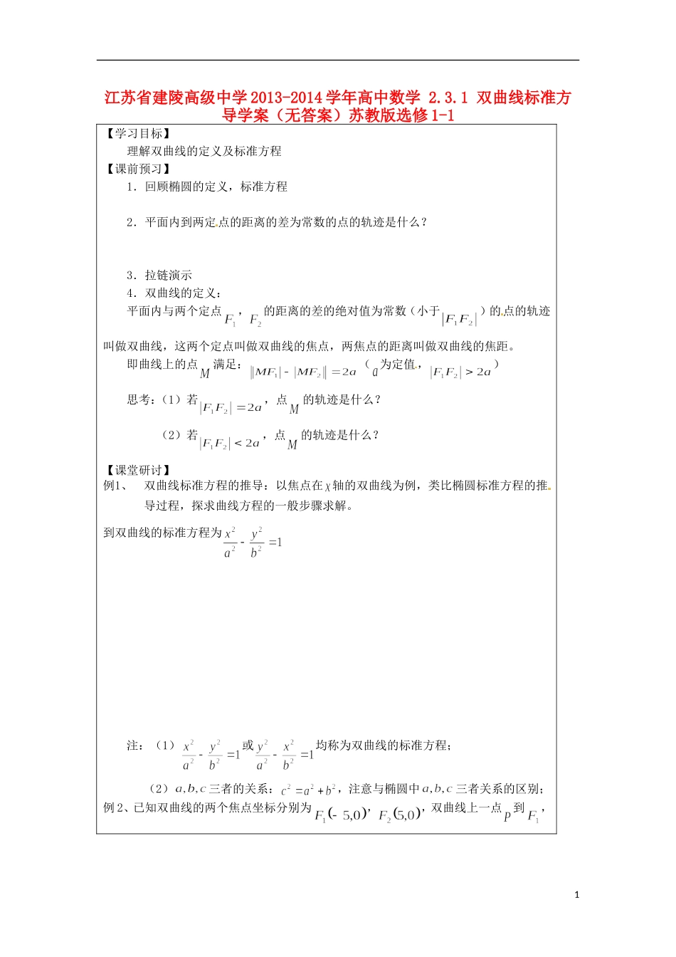 江苏省建陵高级中学2013-2014学年高中数学 2.3.1 双曲线标准方导学案（无答案）苏教版选修1-1_第1页