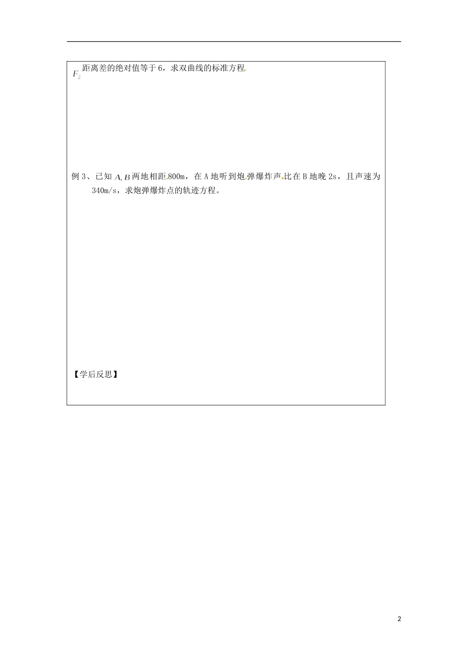 江苏省建陵高级中学2013-2014学年高中数学 2.3.1 双曲线标准方导学案（无答案）苏教版选修1-1_第2页